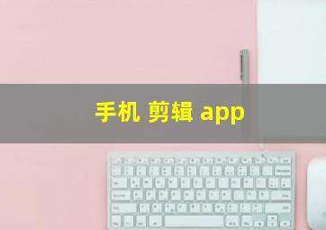 手机 剪辑 app